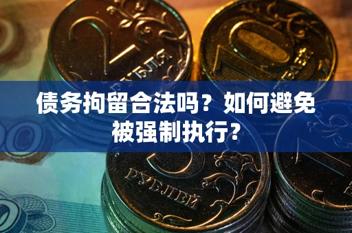 北京债务拘留合法吗？如何避免被强制执行？