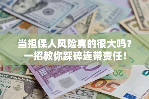 北京当担保人风险真的很大吗？一招教你踩碎连带责任！