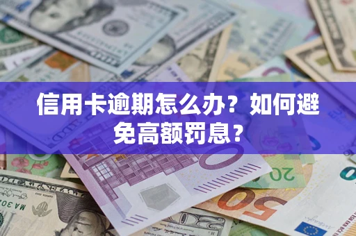 北京信用卡逾期怎么办？如何避免高额罚息？