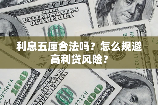 北京利息五厘合法吗？怎么规避高利贷风险？