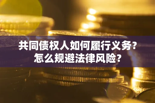 北京共同债权人如何履行义务？怎么规避法律风险？