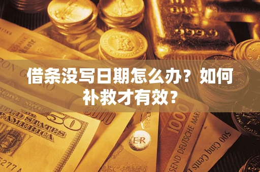 北京借条没写日期怎么办？如何补救才有效？