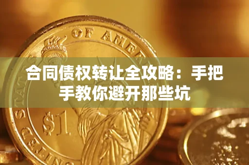 北京合同债权转让全攻略：手把手教你避开那些坑