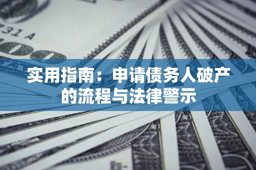 北京实用指南：申请债务人破产的流程与法律警示