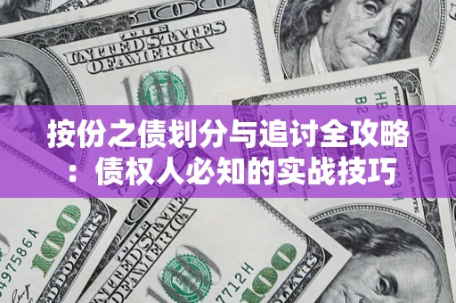 北京按份之债划分与追讨全攻略：债权人必知的实战技巧