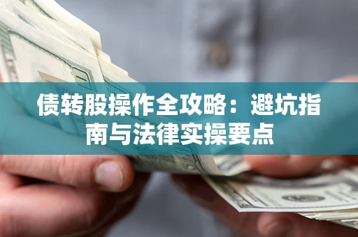 北京债转股操作全攻略：避坑指南与法律实操要点