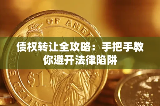 北京债权转让全攻略：手把手教你避开法律陷阱