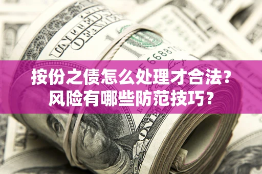 北京按份之债怎么处理才合法？风险有哪些防范技巧？
