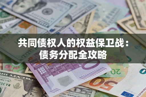 北京共同债权人的权益保卫战：债务分配全攻略