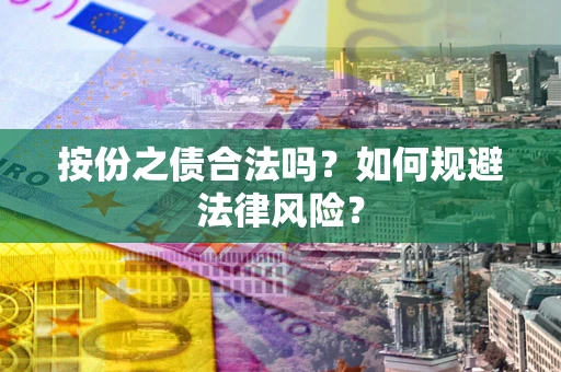 北京按份之债合法吗？如何规避法律风险？