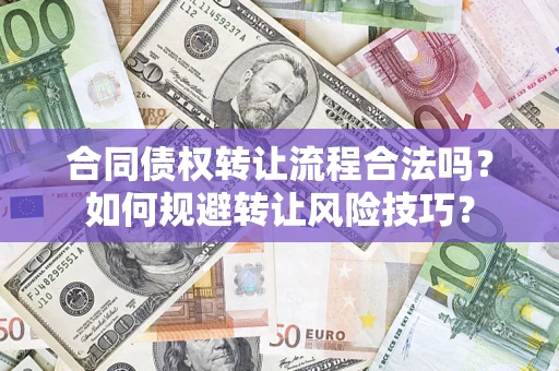 北京合同债权转让流程合法吗？如何规避转让风险技巧？
