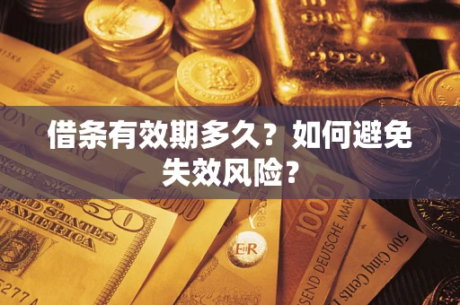 北京借条有效期多久？如何避免失效风险？