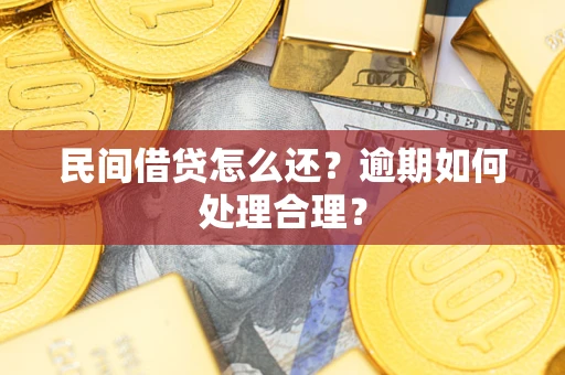 北京民间借贷怎么还？逾期如何处理合理？