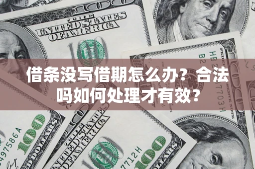 北京借条没写借期怎么办？合法吗如何处理才有效？