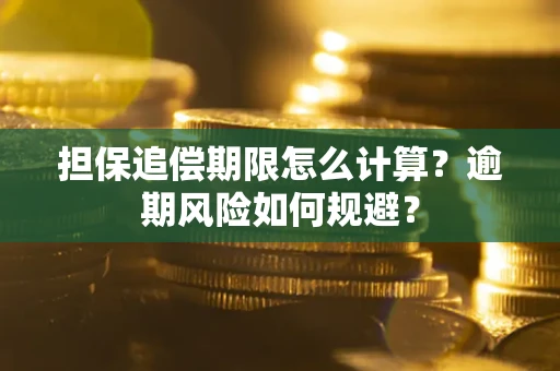 北京担保追偿期限怎么计算？逾期风险如何规避？