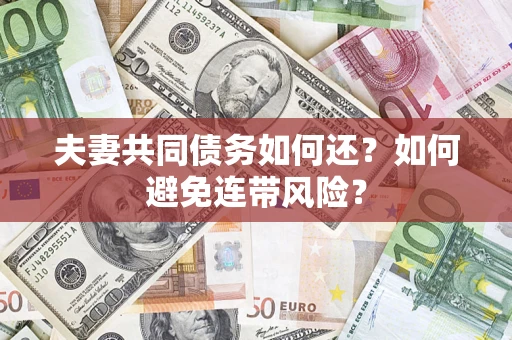 北京夫妻共同债务如何还？如何避免连带风险？