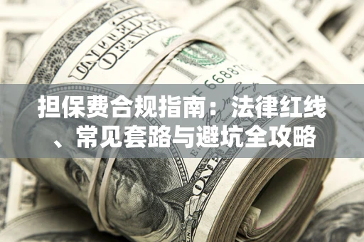 北京担保费合规指南：法律红线、常见套路与避坑全攻略