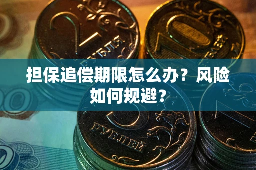 北京担保追偿期限怎么办？风险如何规避？