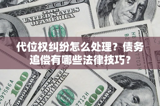 北京代位权纠纷怎么处理？债务追偿有哪些法律技巧？