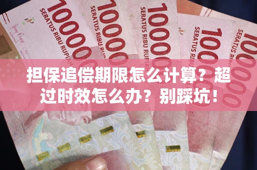北京担保追偿期限怎么计算？超过时效怎么办？别踩坑！