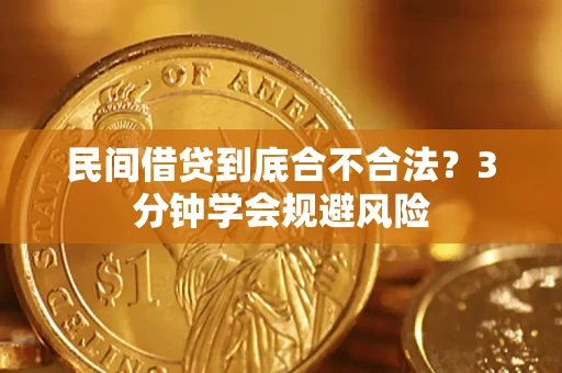 北京民间借贷到底合不合法？3分钟学会规避风险