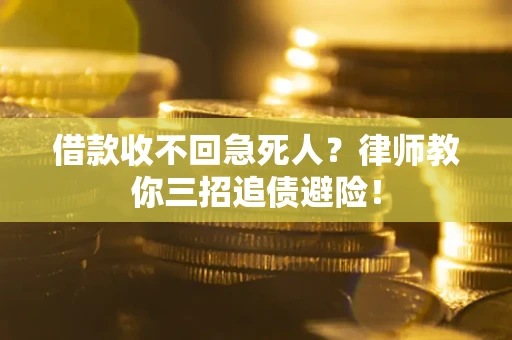 北京借款收不回急死人？律师教你三招追债避险！