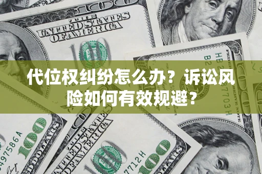 北京代位权纠纷怎么办？诉讼风险如何有效规避？