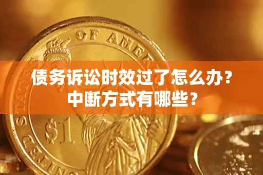 北京债务诉讼时效过了怎么办？中断方式有哪些？