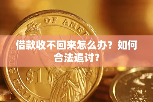 北京借款收不回来怎么办？如何合法追讨？