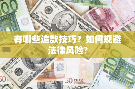北京有哪些追款技巧？如何规避法律风险?