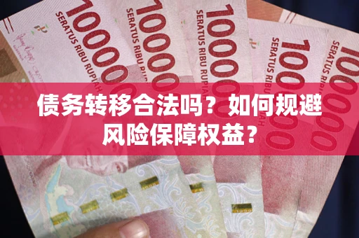 北京债务转移合法吗？如何规避风险保障权益？