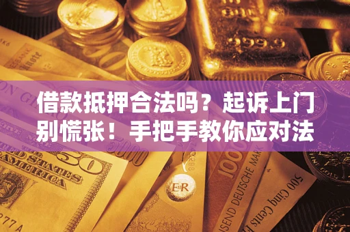北京借款抵押合法吗？起诉上门别慌张！手把手教你应对法律程序