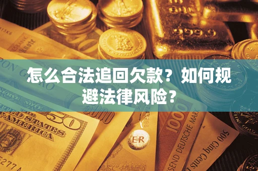 北京怎么合法追回欠款？如何规避法律风险？