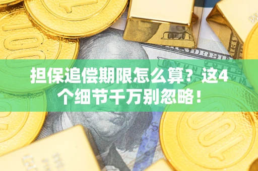 北京担保追偿期限怎么算?这4个细节千万别忽略! 北京担保追偿期限怎么算?这4个细节千万别忽略!