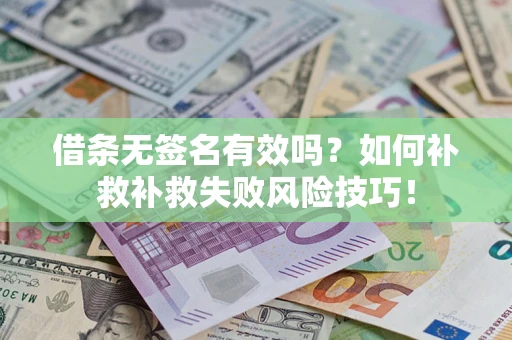 北京借条无签名有效吗？如何补救补救失败风险技巧！