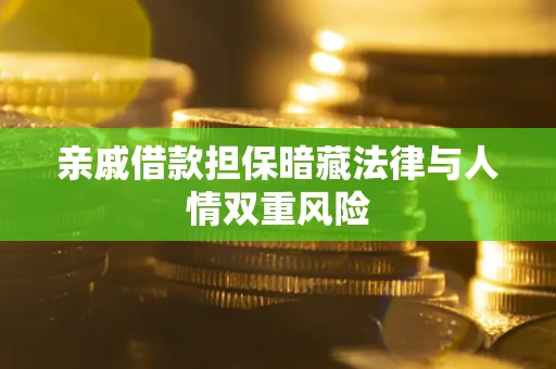 北京亲戚借款担保暗藏法律与人情双重风险