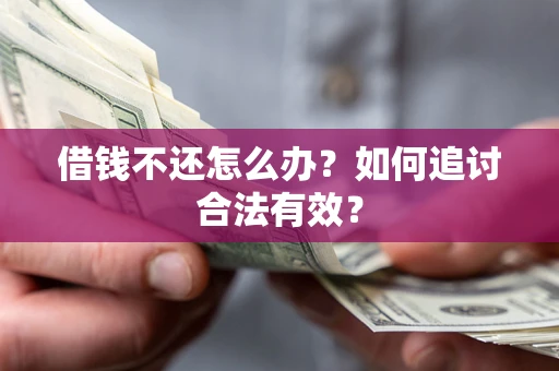 北京借钱不还怎么办？如何追讨合法有效？
