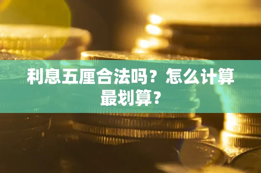 北京利息五厘合法吗？怎么计算最划算？