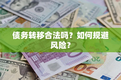 北京债务转移合法吗？如何规避风险？
