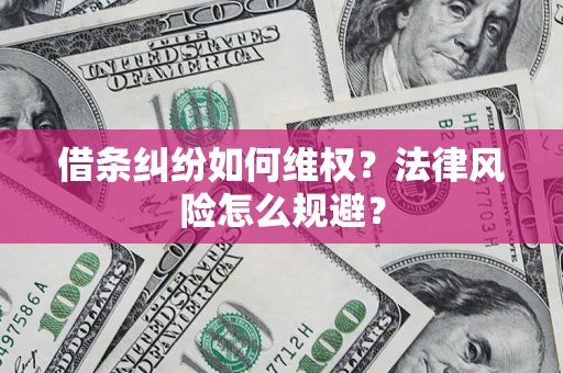 北京借条纠纷如何维权？法律风险怎么规避？