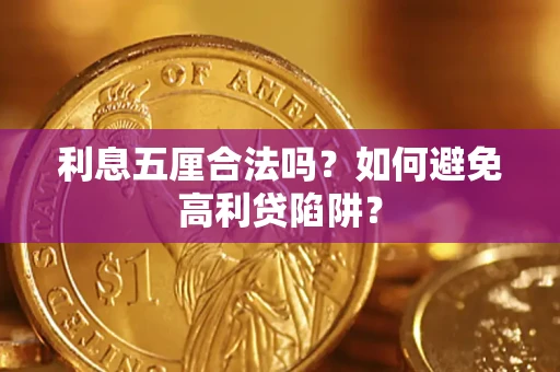 北京利息五厘合法吗？如何避免高利贷陷阱？