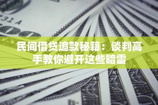 北京民间借贷追款秘籍：谈判高手教你避开这些暗雷