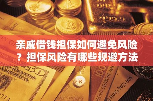 北京亲戚借钱担保如何避免风险？担保风险有哪些规避方法？