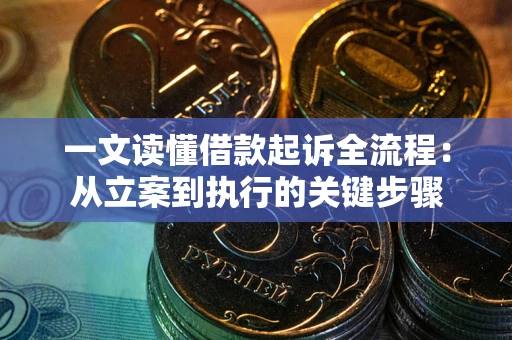 北京一文读懂借款起诉全流程：从立案到执行的关键步骤