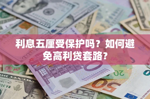北京利息五厘受保护吗？如何避免高利贷套路？