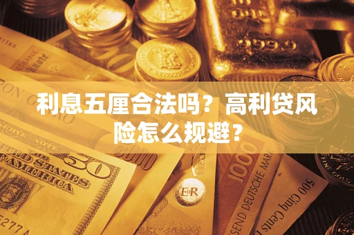 北京利息五厘合法吗？高利贷风险怎么规避？