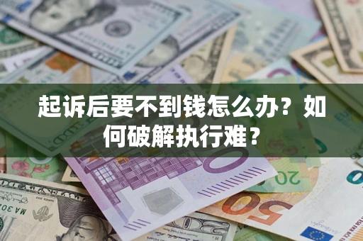北京起诉后要不到钱怎么办？如何破解执行难？