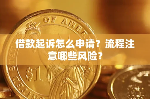 北京借款起诉怎么申请？流程注意哪些风险？