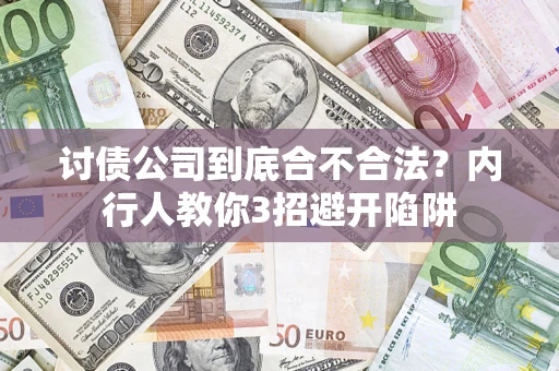 北京讨债公司到底合不合法？内行人教你3招避开陷阱