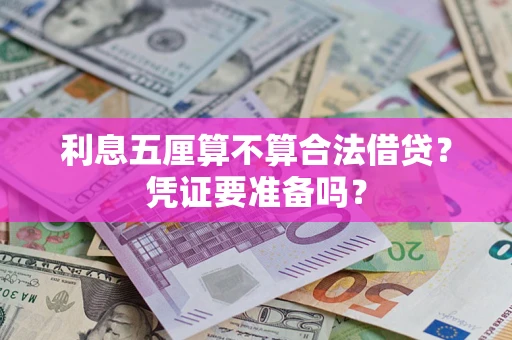 北京利息五厘算不算合法借贷？凭证要准备吗？